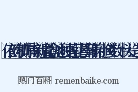 依韵和原甫新置盆池种莲花菖蒲养小鱼数十头造句是什么意思的图片